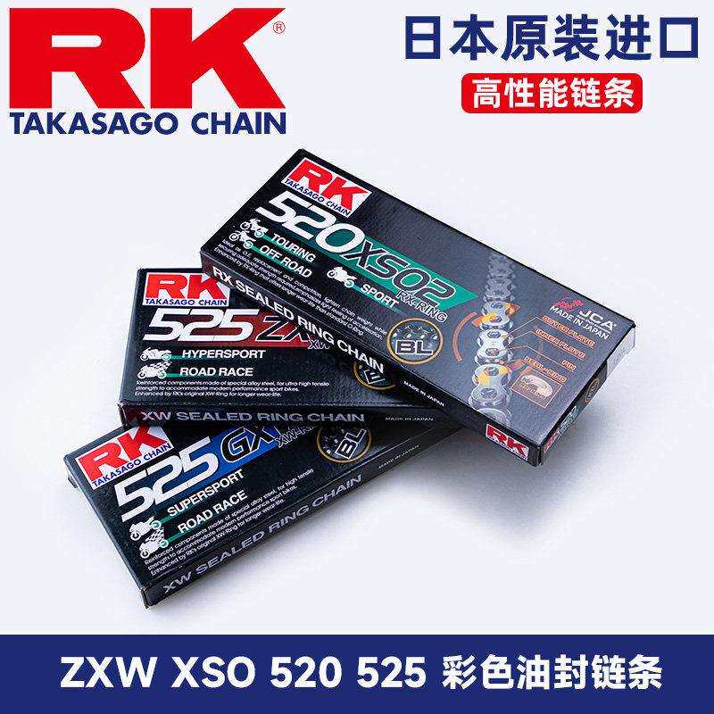 RK链条 525 520 ZXW XRE XSO 黑金 彩色油封摩托车链条杜卡迪川崎