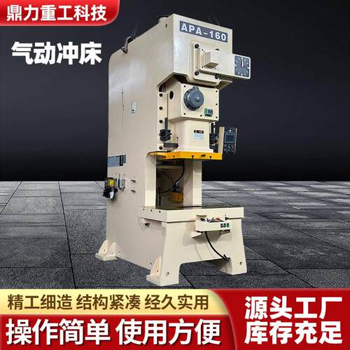 APA-160吨精密气动冲床80/125/200吨固定台压力机机械冲床