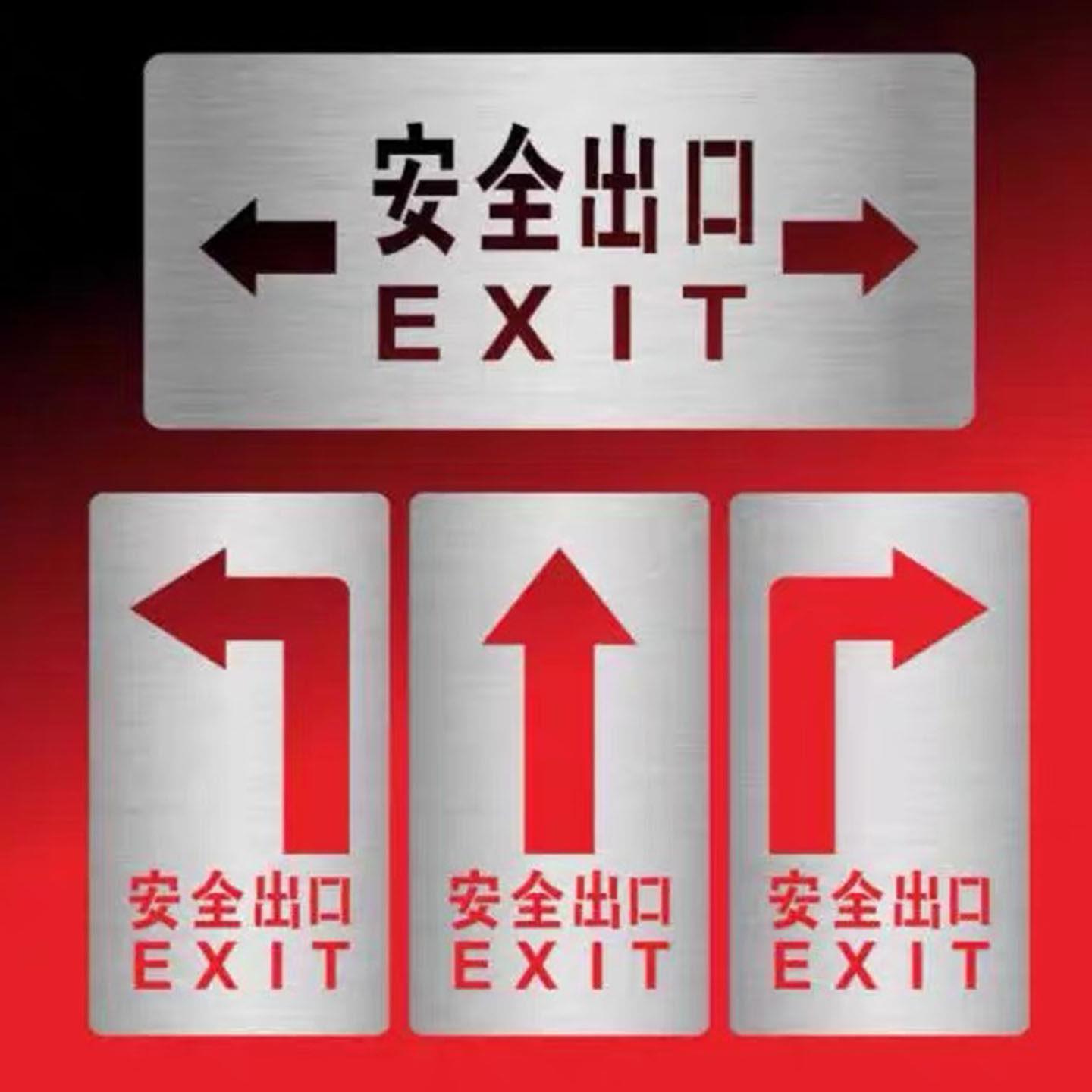 喷漆模板安全出口箭头金属物流参观指向标镂空字消防注意安全通道