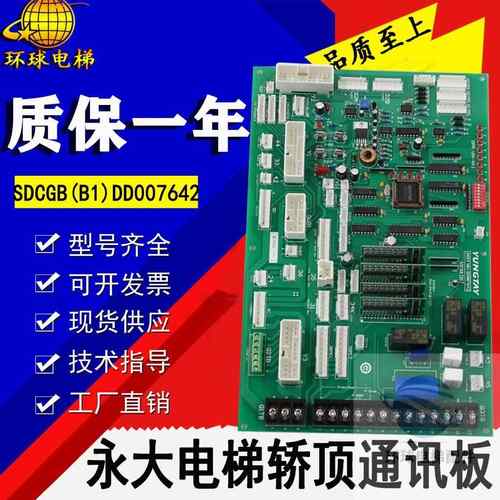 永大电梯SDC轿顶通讯板SDCGB(B1)DD007642/原装轿顶板SDCGB(B0)