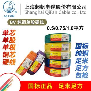 起帆电线 线 BV0.5/0.75/1.0平方单芯单股铜硬线 线 国标一百米十