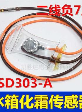 原装冰箱除霜化霜温控器KSD303A-7°2线 线负7度双金属片感测器配