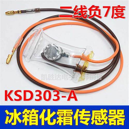 原装冰箱除霜化霜温控器KSD303A-7 两线负7度双金属片传感器配件