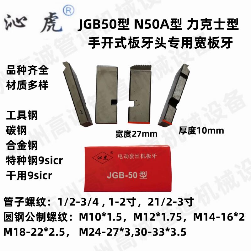 JGB50A型手动退刀板牙燃气管线管通丝板牙力克士型电动套丝机板牙