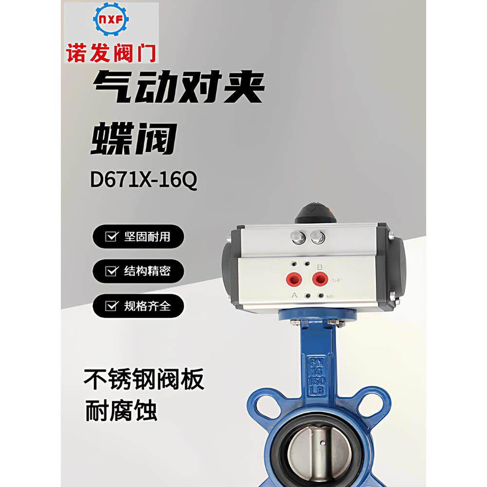 浙江诺发自控阀门气动蝶阀D671X-16Q