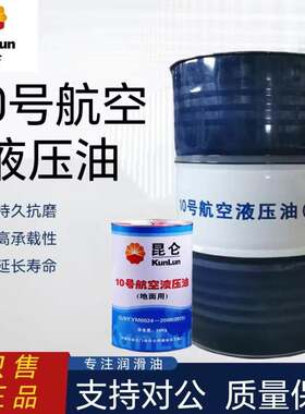 昆仑10号航空液压油10kg天空地面用超低温15#红油170kg大桶正品