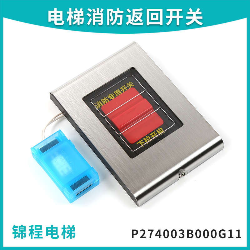 三菱电梯壁挂式新款消防返回专用开关下拉式无底盒P274003B000G11