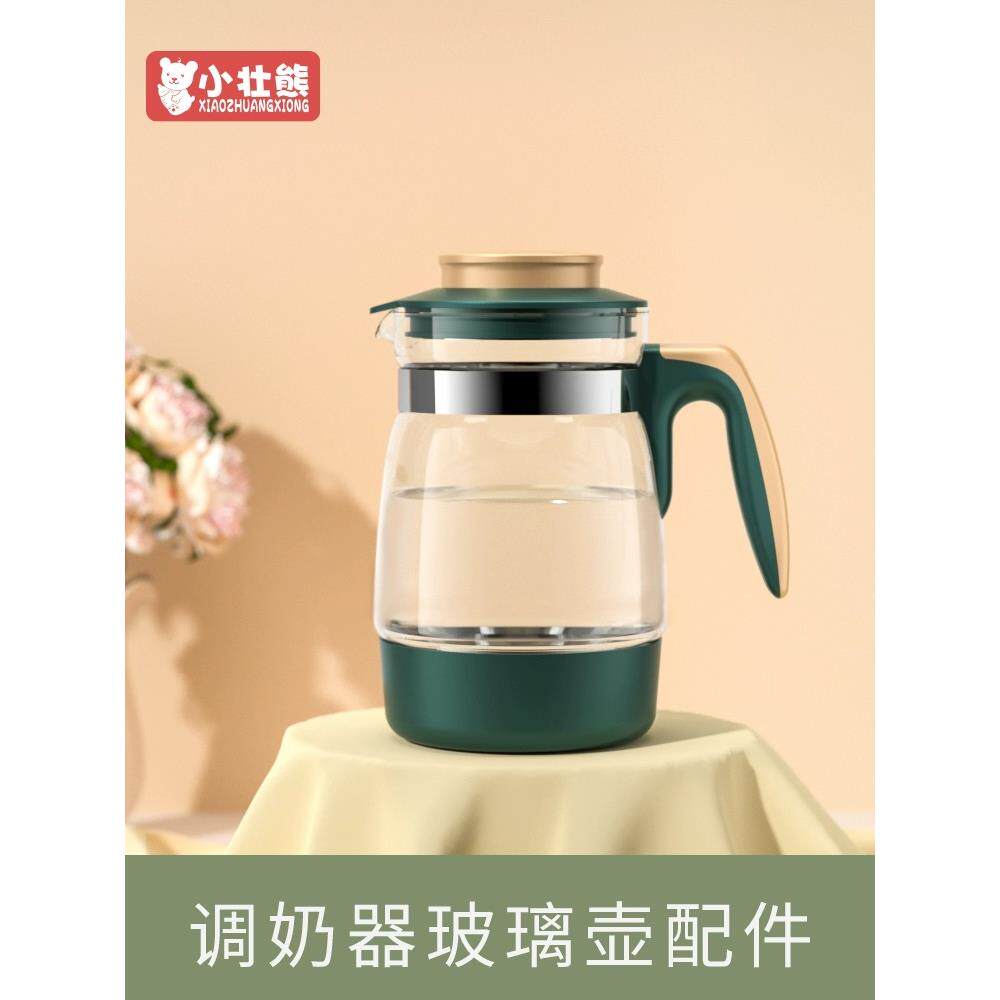 小壮熊恒温壶壶身单壶原装配件恒温婴幼儿童调奶器泡奶专用玻璃壶