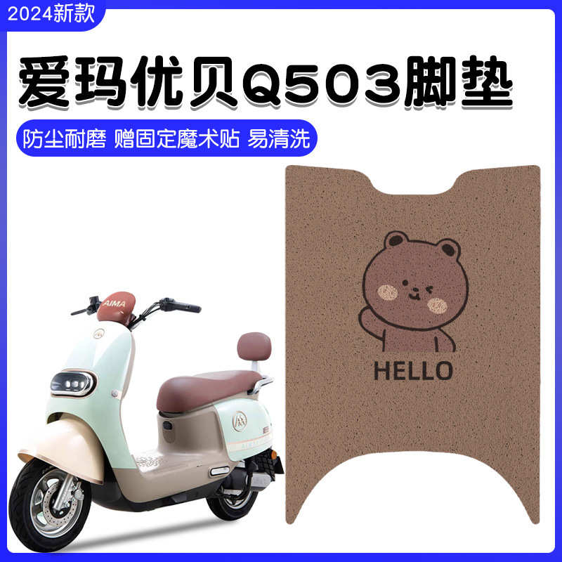 爱玛优贝Q503电动车脚垫AM1000DT-45防水耐脏耐磨橡胶纯皮脚踏皮
