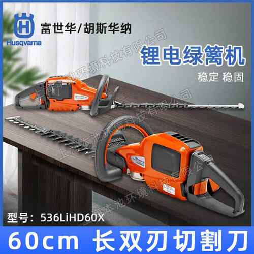 Husqvarna富世华536LiHD60X电动绿篱机庭院修剪机茶叶茶树修枝机