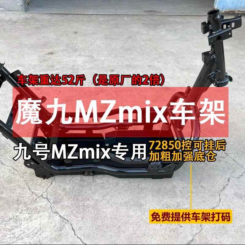 魔九车架九号MZmix升级加固加厚车架铬钼钢加大底仓MZ改装专用