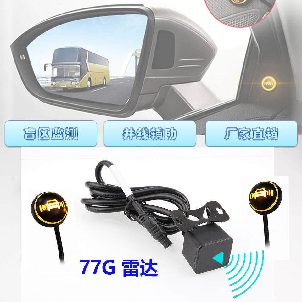 小车通用型盲区监测系统并线辅助BSD24G77G盲点雷达系统无损升级