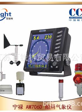 AM706D船用气象仪10.4英寸显示屏风向风速温度气压CCS船检