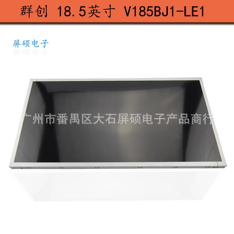 V185BJ1-LE1群创18.5寸工业液晶屏面板16:9宽屏LED高亮显示A规屏