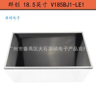 V185BJ1 9宽屏LED高亮显示A规屏 LE1群创18.5寸工业液晶屏面板16