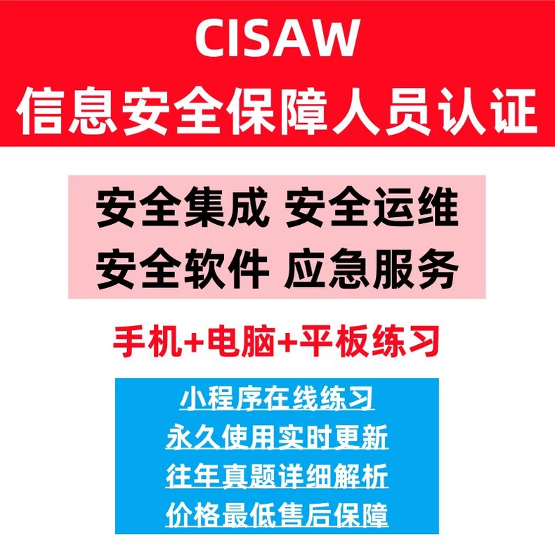 25年4月cisaw安全集成题库、安全运维、安全软件、应急服务、风险管理全方向题库