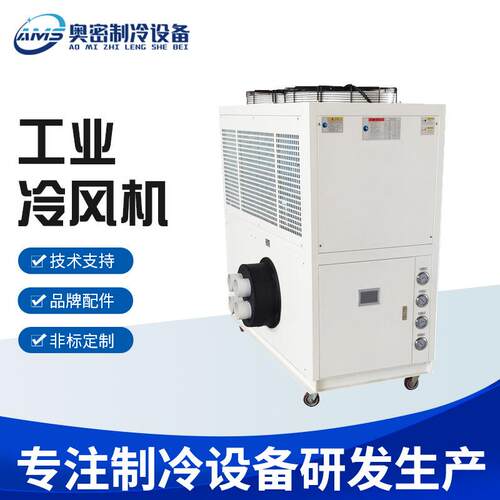 循环降温风冷式冷风机快速制冷冷风机智能控制低温冷风机