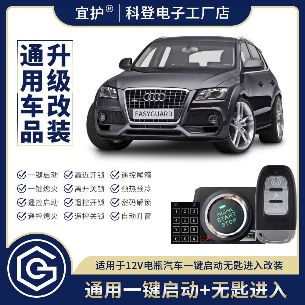 汽车通用一键启动无匙舒适进入密码解锁远程遥控中控防盗报警系统