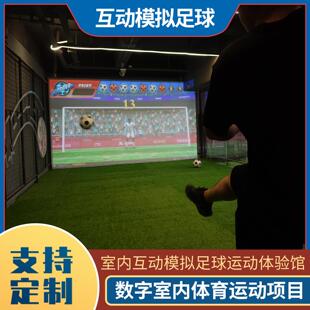 室内智能模拟足球体验馆场地运动馆体育项目成人儿童互动娱乐设施