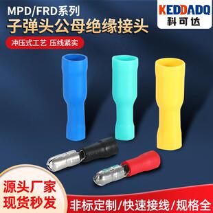 FRD2 195 MPD1.25 156子弹头预绝缘接线端子公母对插接线头 5.5