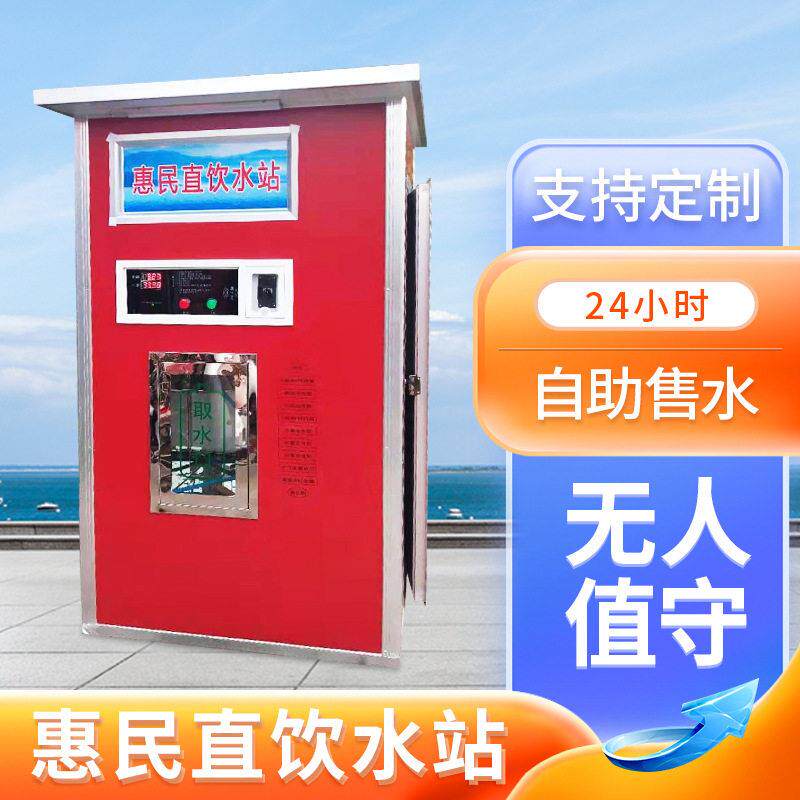 自动无人售水机工厂社区直饮水站刷卡投币扫码支付净水机