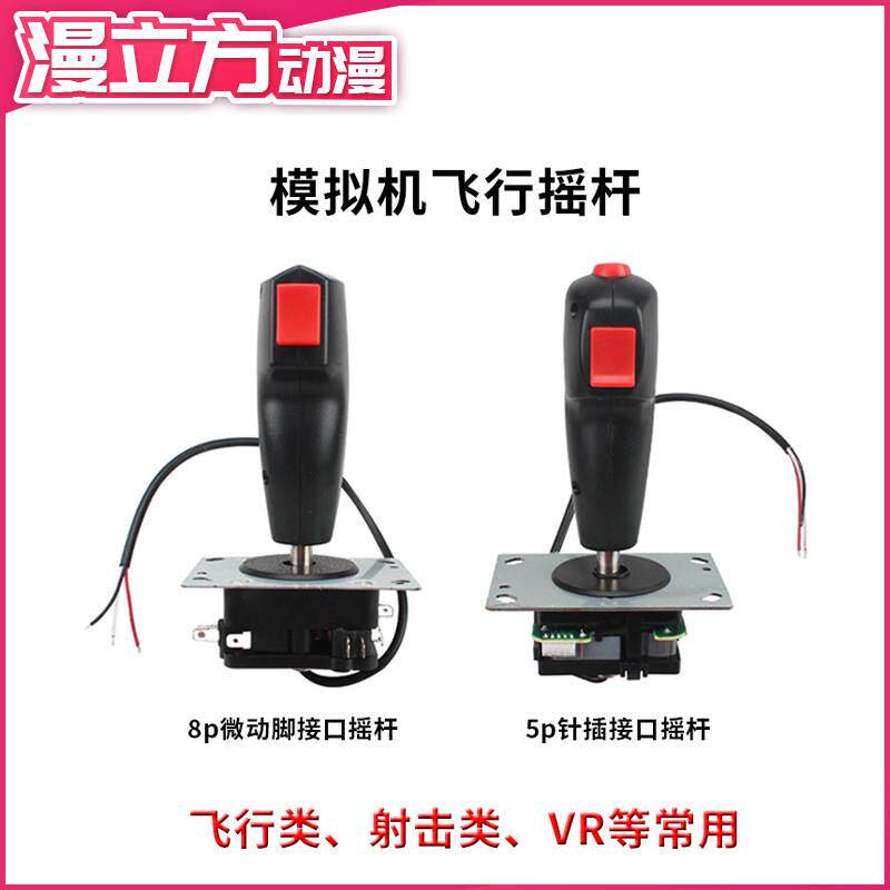 游艺机控制把手模拟机VR飞行摇杆控制发射坦克大战打飞机金满鸿战