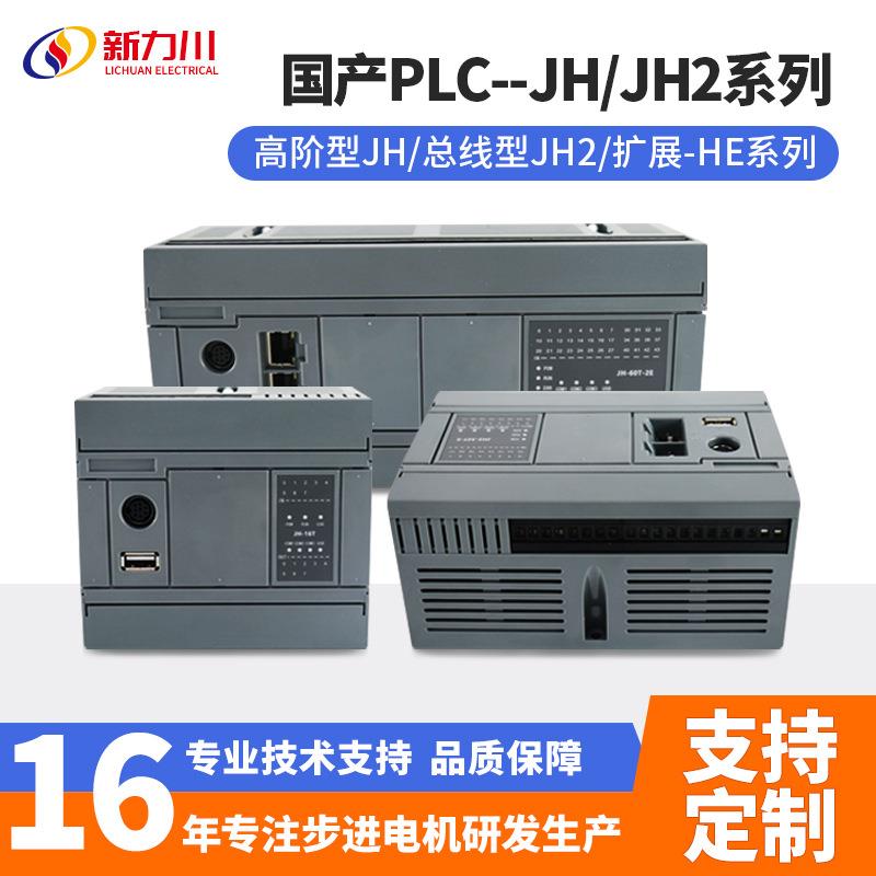 PLC可编程控制器JH/JH2系列总线型高阶型升级版厂家直销