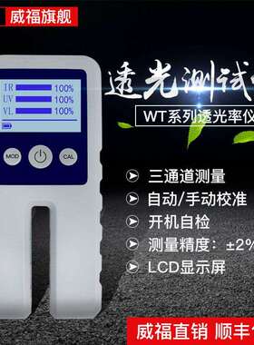 威福WT13玻璃透光率仪车膜红外紫外薄膜透过率仪光密度仪LS117