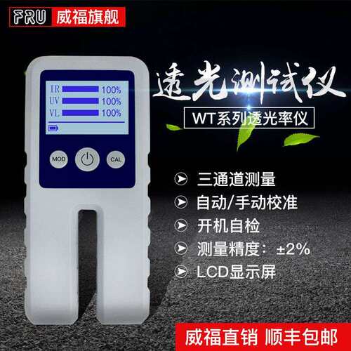 威福WT13玻璃透光率仪车膜红外紫外薄膜透过率仪光密度仪LS117