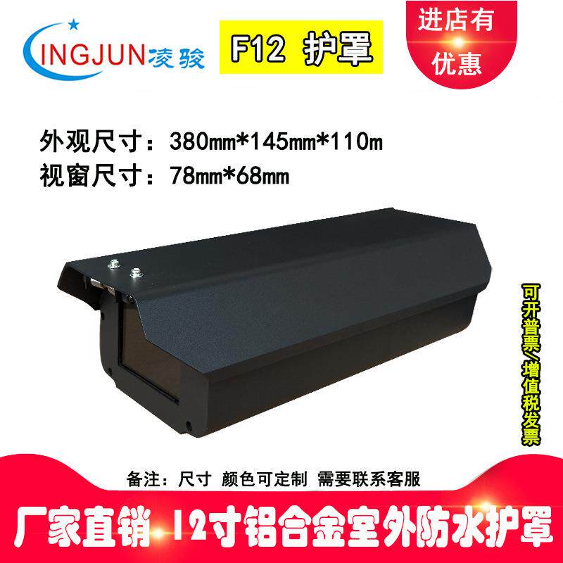 8/10/12寸监控摄像机室外防雨防护罩摄像头铝合金防尘罩外壳黑色