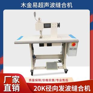 20K径向发波缝合机PVC压花机超声波焊接缝纫机切割封口花边缝合机