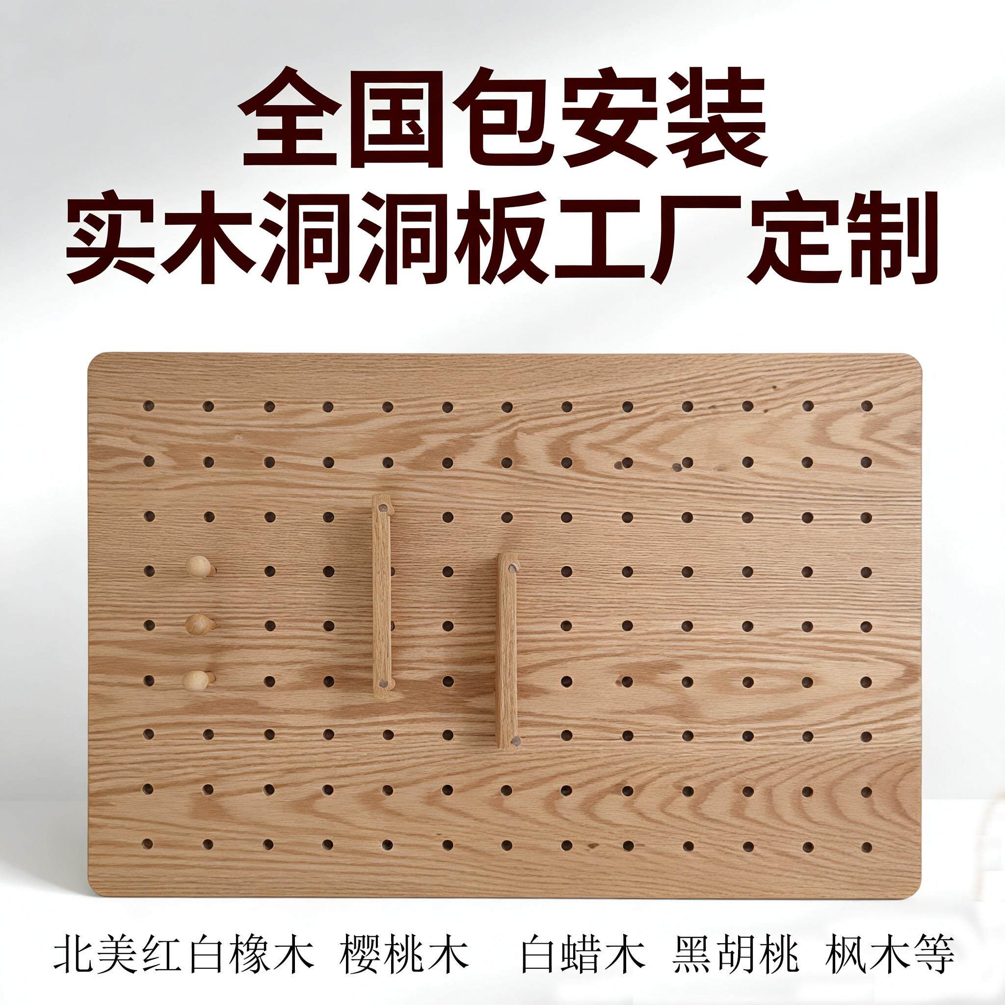 北美红橡木实木洞洞板定制展示架入户玄关收纳墙置货架原木洞洞板