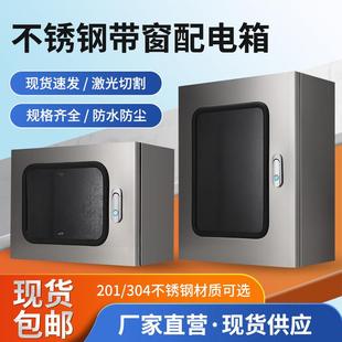 304不锈钢可视窗配电箱防尘防水配电控制箱明装定制电控箱电表箱