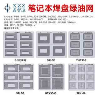 笔记本主板焊盘绿油网补漆CPU显卡南桥234567891011-14代现货