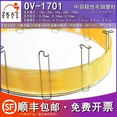 OV-1701气相色谱柱14%氰丙基苯基毛细管柱 类似安捷伦DB-1701柱