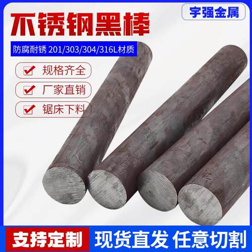 201 316L 304不锈钢黑棒 毛元 圆棒 圆钢 303实心棒光元零碎切割