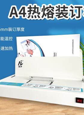 慧梦518热熔装订机办公全自动胶装机文件合同投标书会计财务凭证A