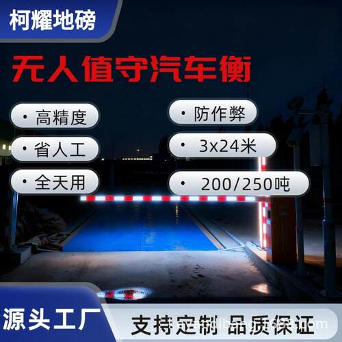 全自动无人值守衡器250吨3x24米高精度数字大型电子汽车衡200吨