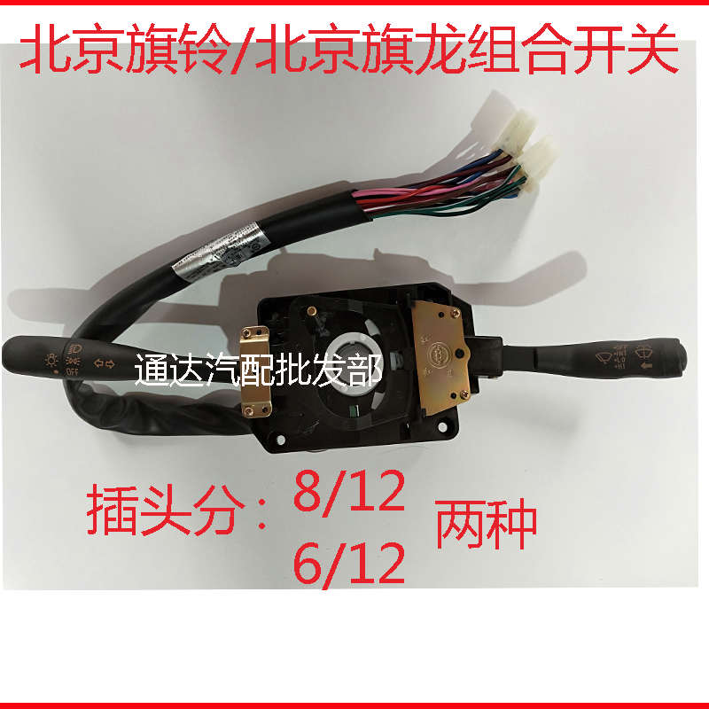 适配北京旗铃北京旗龙轻卡货车组合开关 雨刮 变光 大灯转向开关