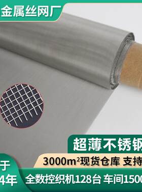 超薄不锈钢网过滤网丝网筛网网片平纹密目网席型网304金属网316