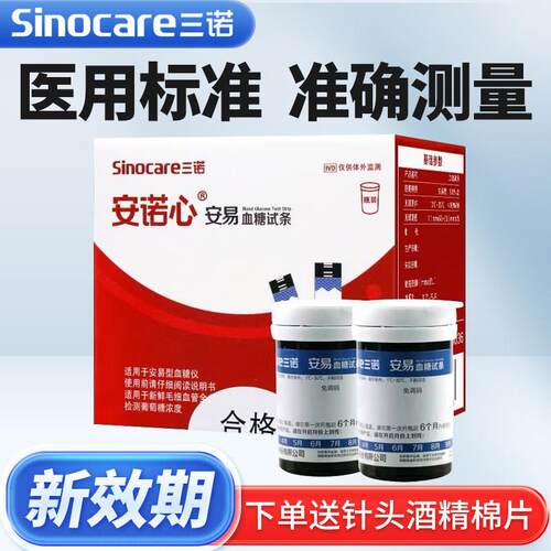 三诺安易血糖试纸50条血糖测试仪家用血糖仪试片免调码安诺心试条