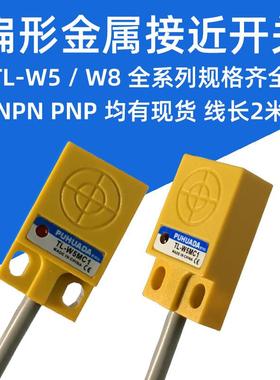薄型金属感应接近开关扁型限位感测器TL-W5MC1 TL-W8MC2 W5MB1 B2