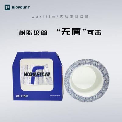 BIOFOUNT/Waxfilm范德国产实验室封口膜防泄漏抗污染化学耐受石蜡