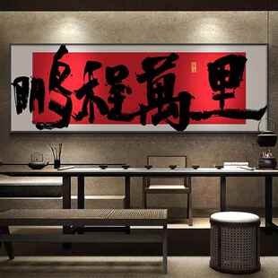 鸿业腾飞字画鹏程万里公司开业送礼挂画办公室背景墙茶室横幅壁画