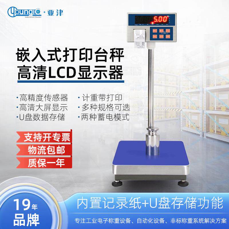 亚津电子打印台秤小型工业电子磅称重电子秤计重精密称重