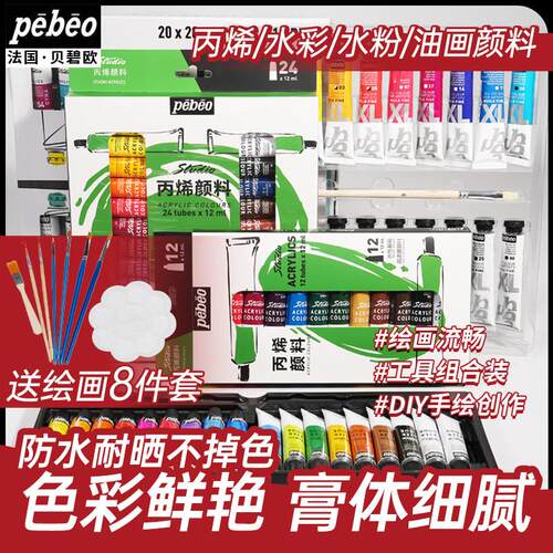 贝碧欧丙烯颜料工具组合装12/18/24/36色学生美术初学者绘画全套