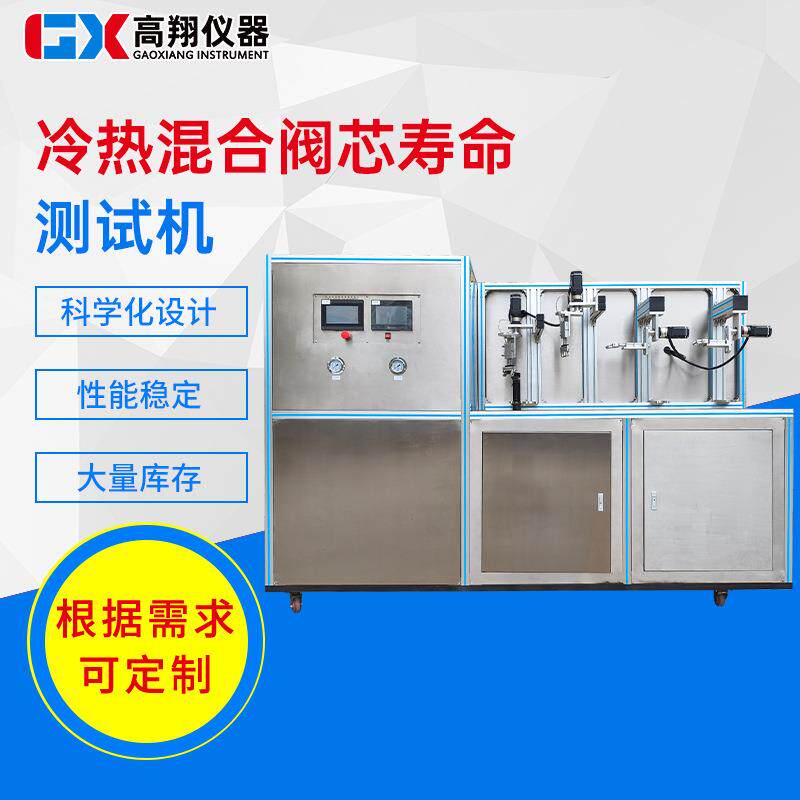 东莞试验机厂家冷水热水冷热阀芯寿命试验机混合阀芯寿命测试机