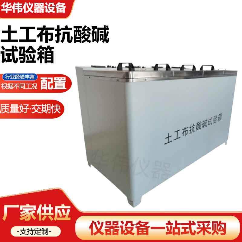 土工布抗酸碱试验箱耐腐蚀土工材料检测设备河北华伟