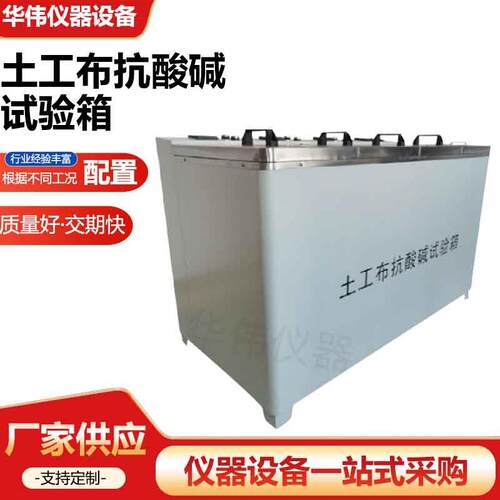 土工布抗酸碱试验箱耐腐蚀土工材料检测设备河北华伟