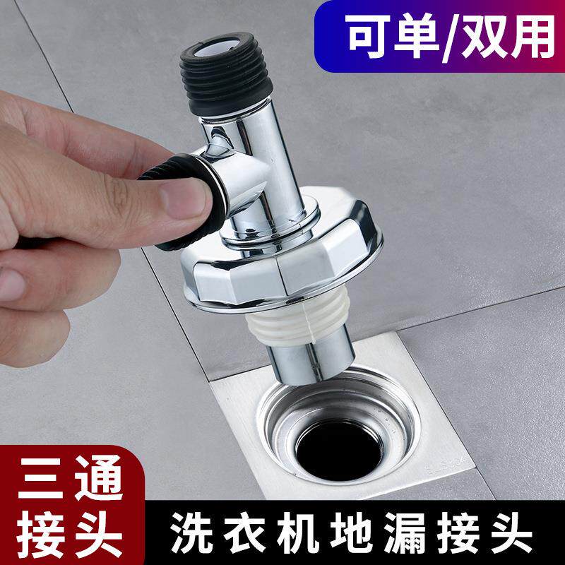 洗衣机地漏盖下水管接头二合一防漏水排水管道三通两用对接器防臭